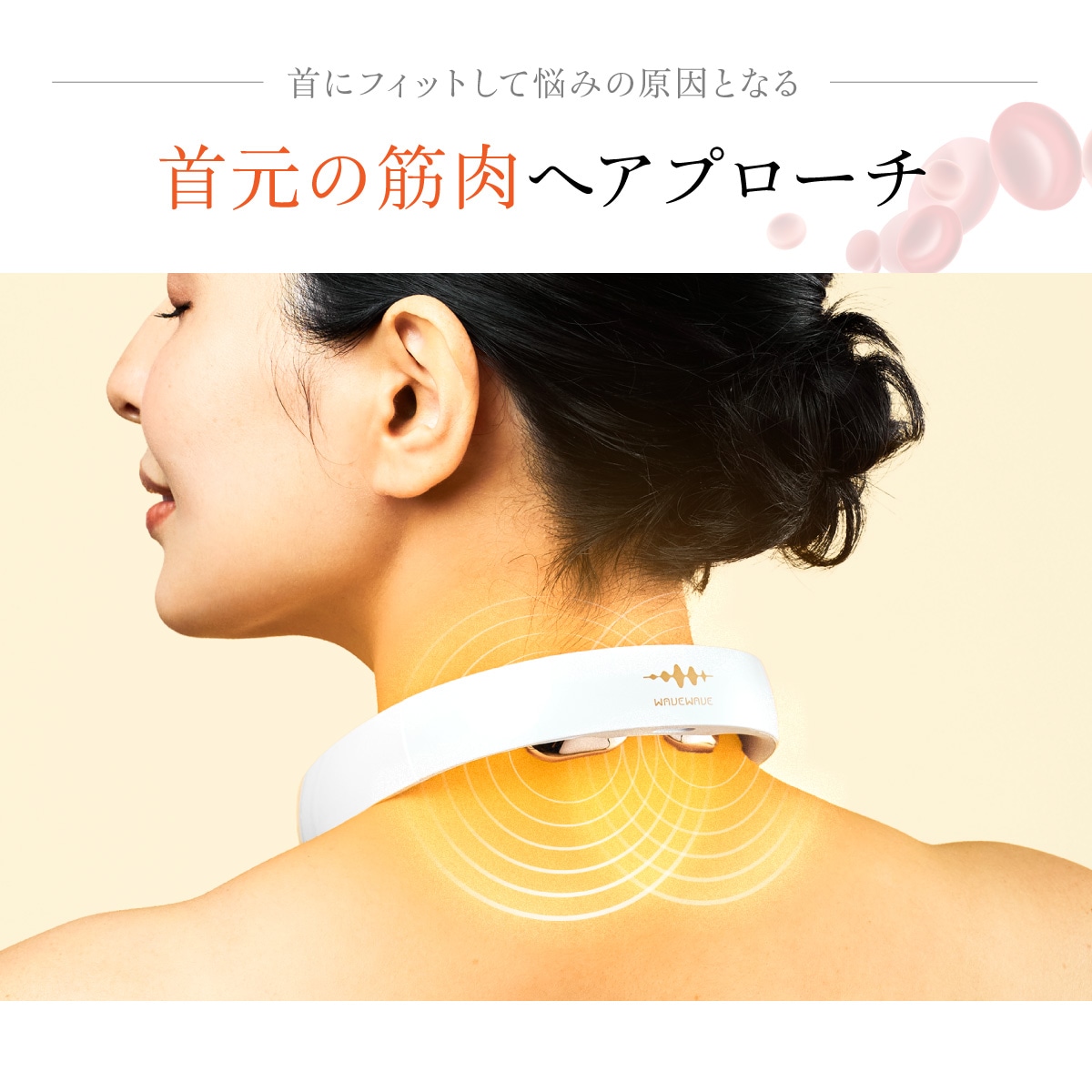 EMS Pocket Heat Neck Ⅱ | すべての商品 | WAVEWAVE