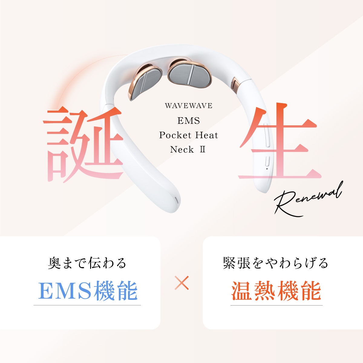 ボディ・フェイスケア WAVE WAVE EMS Pocket Heat Neck II EMS Pocket Heat Neck Ⅱ | すべての商品 | WAVEWAVE
