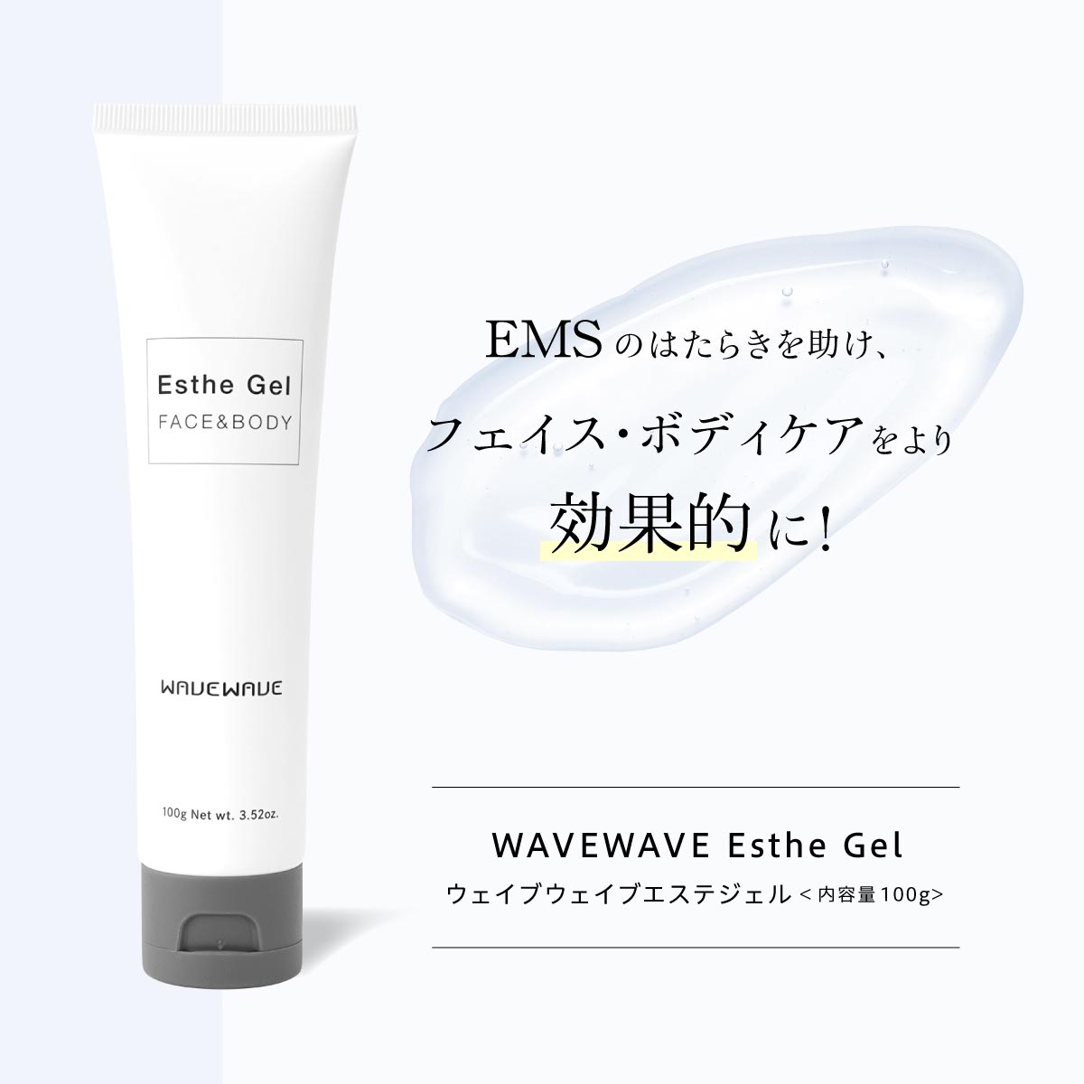 WAVEWAVE Esthe Gel