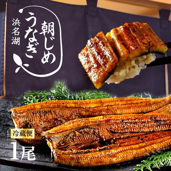朝じめうなぎ蒲焼き1尾（1人前）【国産】【長焼き】