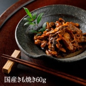 新鮮な国産うなぎを使用した【国産きも焼き60ｇ】