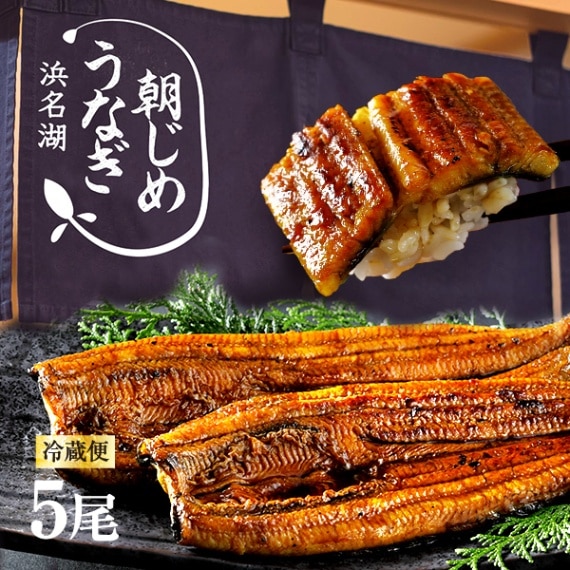 朝じめうなぎ蒲焼き5尾（6～7人前）【国産】【長焼き】