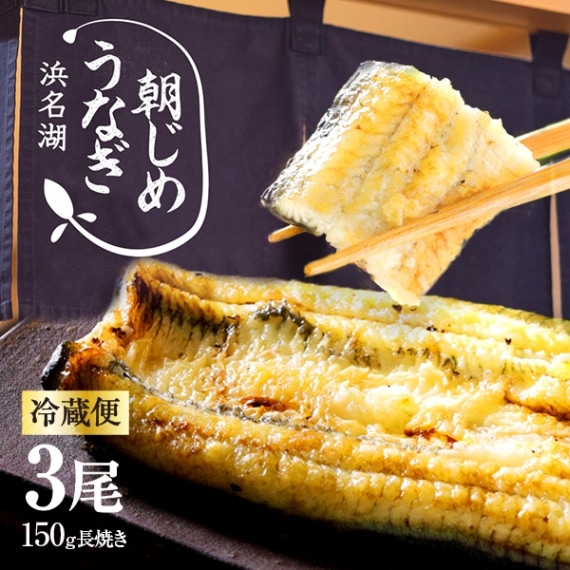 朝じめうなぎ白焼き3尾（4～5人前）【国産】【長焼き】