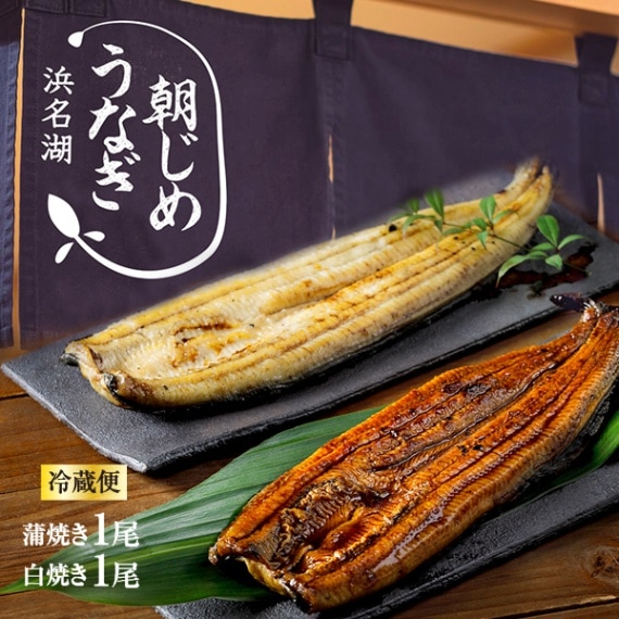 朝じめうなぎ蒲焼き1尾と白焼き1尾のコンビセット（2～3人前）【国産】【長焼き】