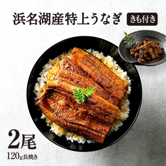 純浜名湖産特上うなぎ2尾・きも焼き（60g）付きセット（2人前）