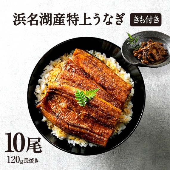 純浜名湖産特上うなぎ10尾・きも焼き（180g）付きセット（12人前）