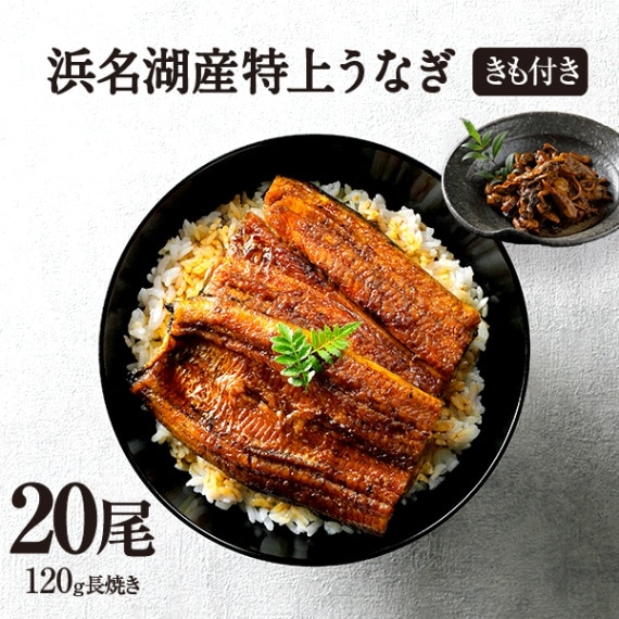純浜名湖産特上うなぎ20尾・きも焼き（180g）付きセット（24人前）