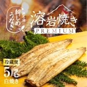 浜名湖産朝じめうなぎ溶岩焼き白焼き5尾（6～7人前）【浜名湖産・国産】【長焼き】※下準備に2営業日かかります。