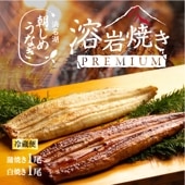 浜名湖産朝じめうなぎ溶岩焼き蒲焼1尾と白焼1尾コンビセット（2～3人前）【浜名湖産・国産】【長焼き】※下準備に2営業日かかります。