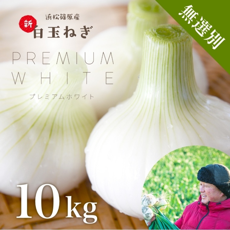 浜松産白玉ねぎプレミアムホワイト無選別品（10kg） - 浜名湖産直