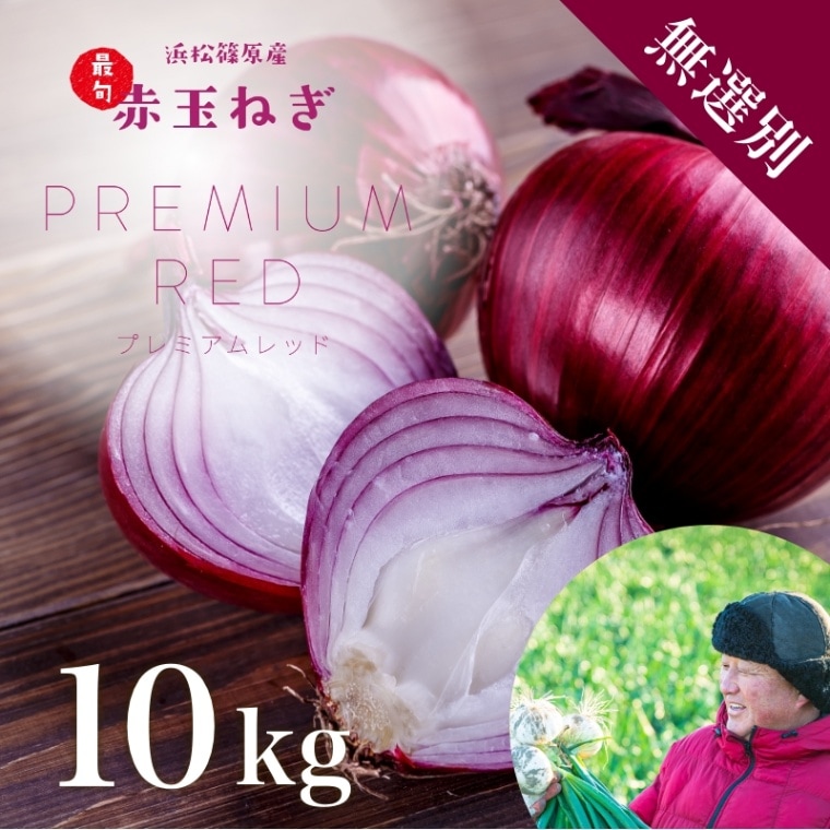 浜松産赤玉ねぎプレミアムレッド無選別品（10kg）