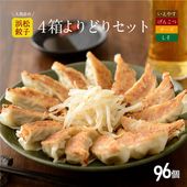 【行列店の浜松餃子】和風だし香る無添加絶品餃子4種よりどりセット【96個】贈答用