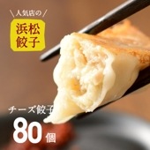 【人気店の浜松餃子】とろ～りとろけるチーズ餃子【80個】ご家庭用