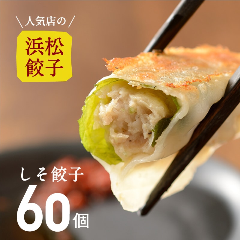 【人気店の浜松餃子】しその香りが美味しい期間限定のヘルシー餃子【60個】（20個入×3袋）ご家庭用