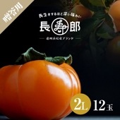 【遠州浜北大平産】 贈答用【化粧箱入り】長寿郎次郎柿【秀品2L・12玉】