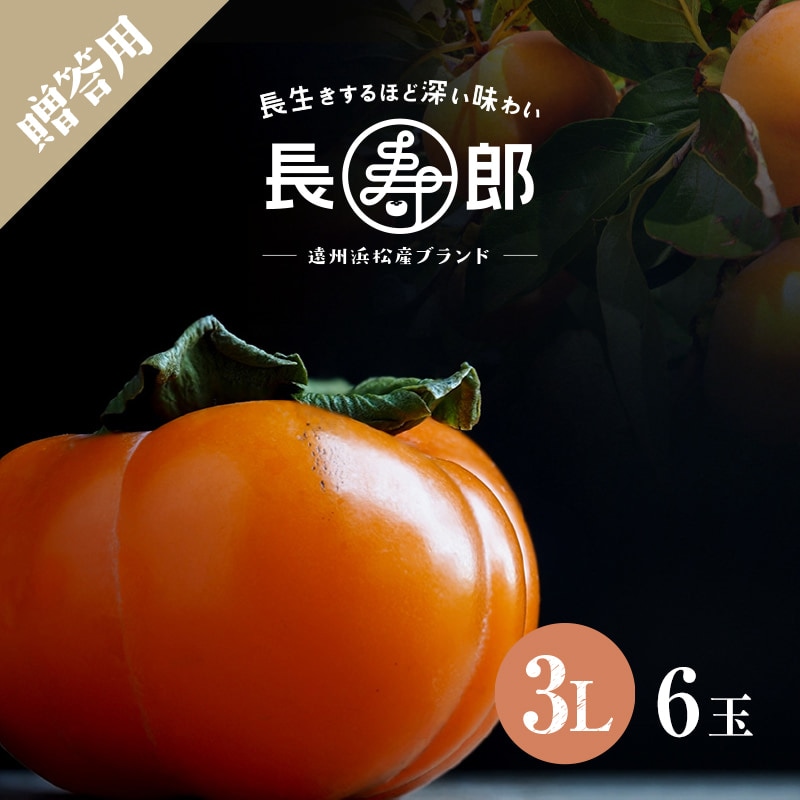 【遠州浜北大平産】 贈答用【化粧箱入り】長寿郎次郎柿【秀品3L・6玉】