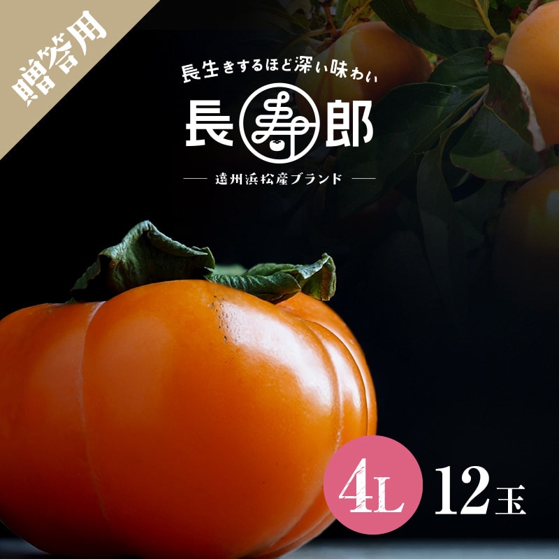 【遠州浜北大平産】 贈答用【化粧箱入り】長寿郎次郎柿【秀品4L・12玉】