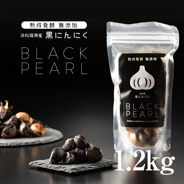 【6月中旬以降出荷開始予定】 浜松篠原産食べやすい熟成黒にんにく BLACK PEARL（ブラックパール）1.2kg