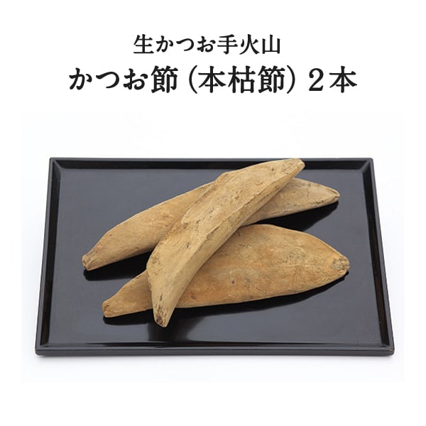 生かつお手火山 かつお節（本枯節）２本