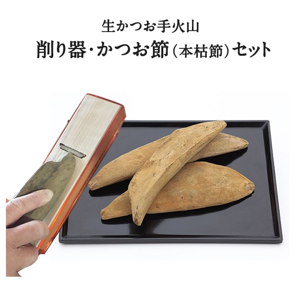 削り器＆生かつお手火山 かつお節（本枯節）セット