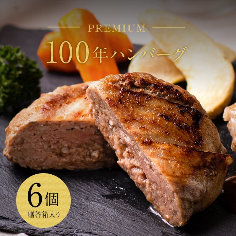 肉のむらかみ 百年ハンバーグ 130g×6個セット 特製ハンバーグソース付