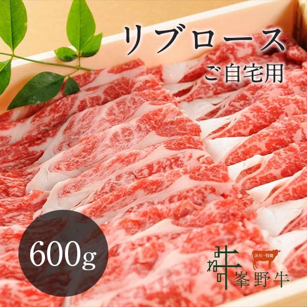 峯野牛 リブロース すき焼き スライス 600g（ご自宅用）