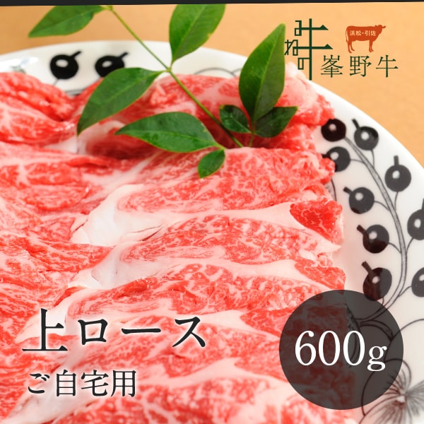 峯野牛 上ロース すき焼き スライス 600g（ご自宅用）