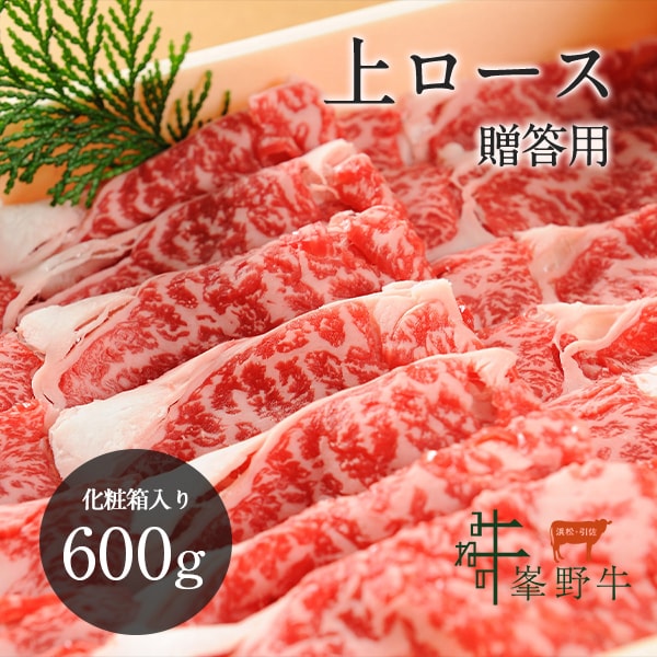 峯野牛 上ロース すき焼き スライス 600g（贈答用）