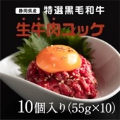 静岡県産特選黒毛和牛 生牛肉ユッケ 10個(55g×10)