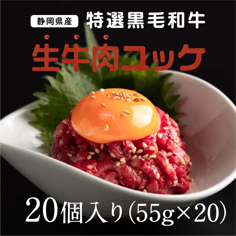 静岡県産特選黒毛和牛 生牛肉ユッケ 20個(55g×20)