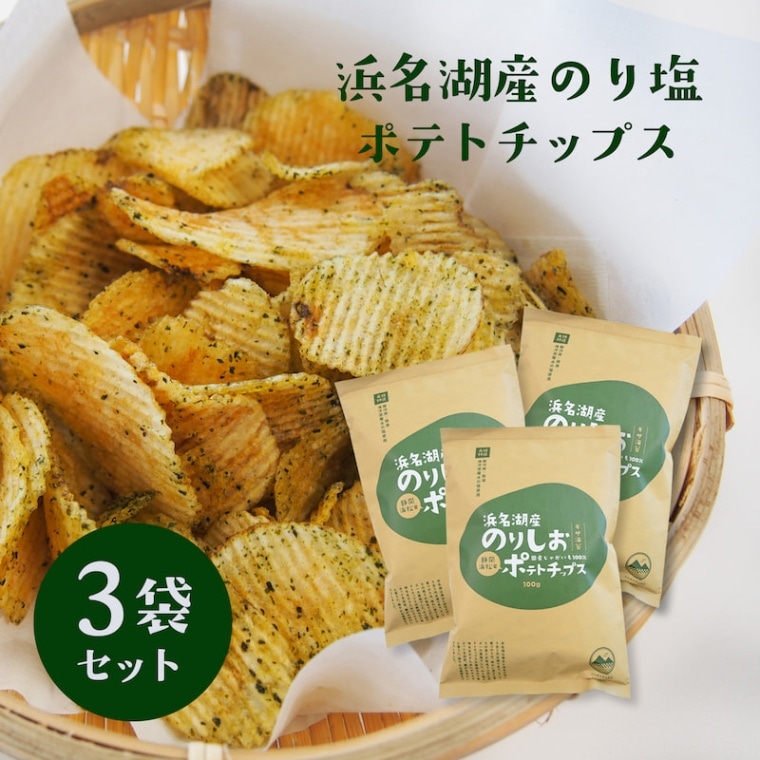 浜名湖産のり塩ポテトチップス　のり塩味 3袋【浜名湖産青のり使用】 