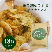 浜名湖産のり塩ポテトチップス　のり塩味 18袋【浜名湖産青のり使用】 