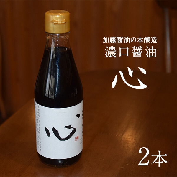 加藤醤油の濃口醤油「心」 300ml x2本セット
