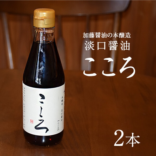 加藤醤油の淡口（うすくち）醤油「こころ」 300ml x2本セット