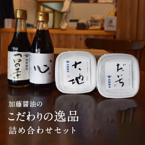 限定 加藤醤油こだわりの逸品セット
