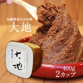 加藤醤油の手作り赤みそ「大地」 400g x2カップ