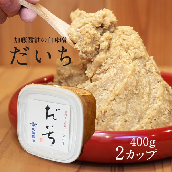 加藤醤油の手作り白みそ「だいち」 400g x2カップ