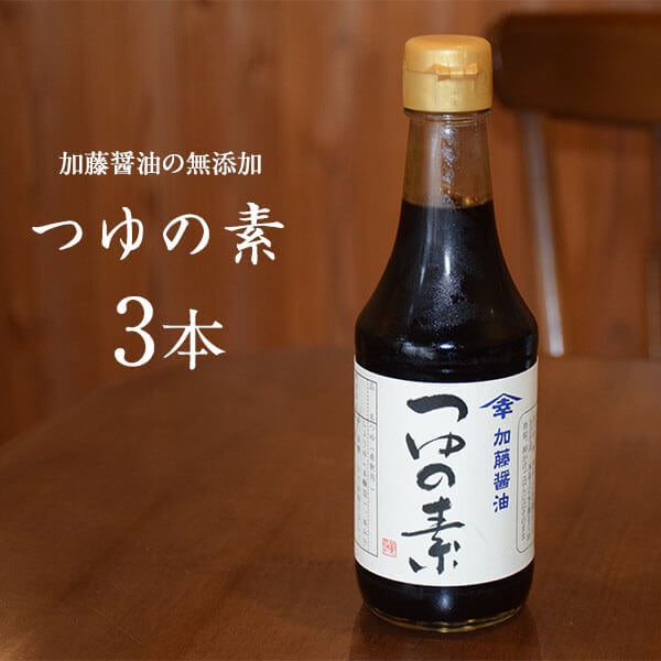 加藤醤油の「つゆの素」300ml x3