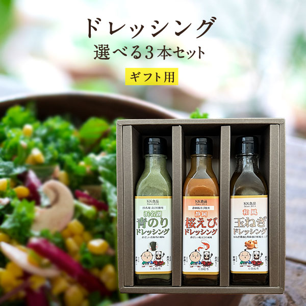 KK食品のドレッシング ギフト用 選べる3本セット