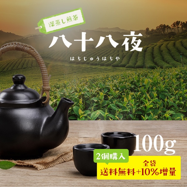 【静岡茶】特上！深蒸し茶八十八夜100g【2個以上ご購入で送料無料＆全袋10g増量】【農家直送】
