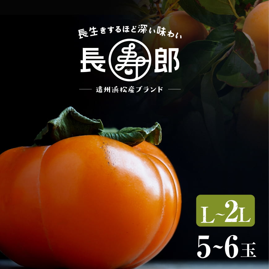 【遠州浜北大平産】 長寿郎次郎柿【秀品L～2L・5～6玉（約1.2kg）】
