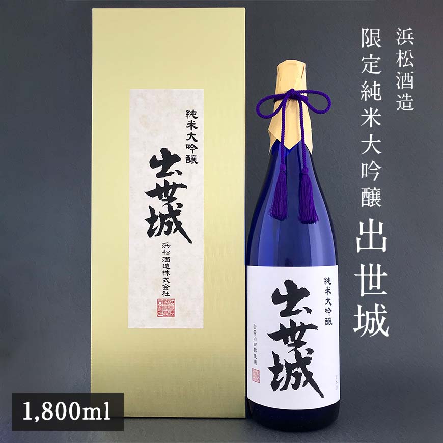 浜松酒造 限定 純米大吟醸 出世城 【1800ml】