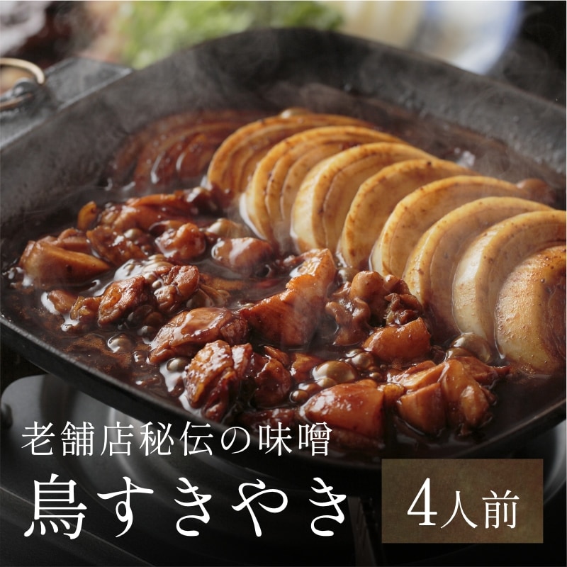 鳥すきやきセット 4人前