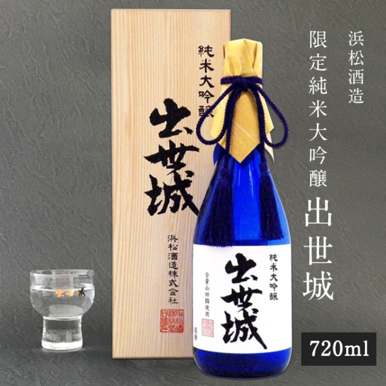 浜松酒造 限定 純米大吟醸 出世城 【720ml】