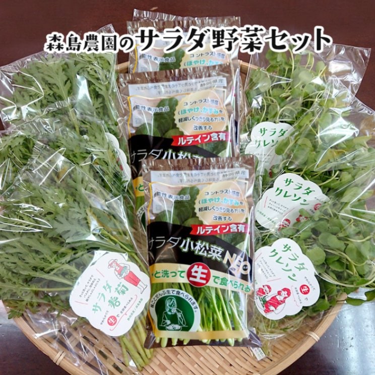 サラダ野菜3種セット（春菊・クレソン・小松菜NEO）【各3袋】