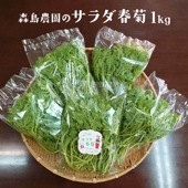 大容量でお買得♪サラダ春菊 1kg（200g×5袋）セット