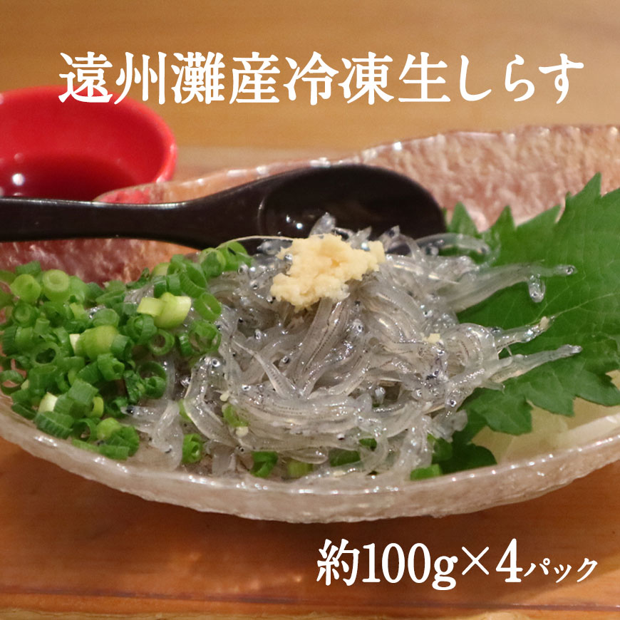 遠州灘産冷凍生しらす 100g4パックセット - 浜名湖産直マーケット