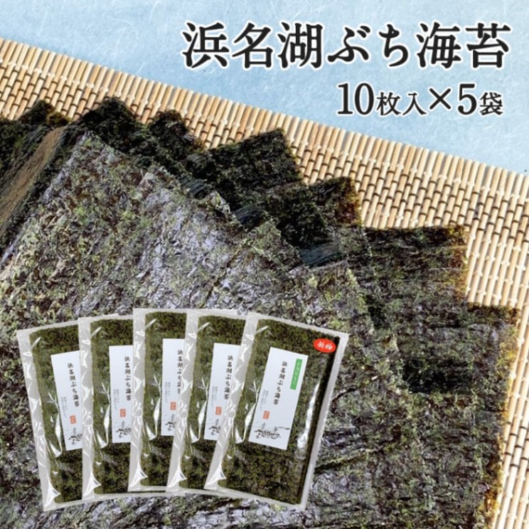 浜名湖ぶち海苔 [板海苔10枚ｘ5袋]（入荷待ち）