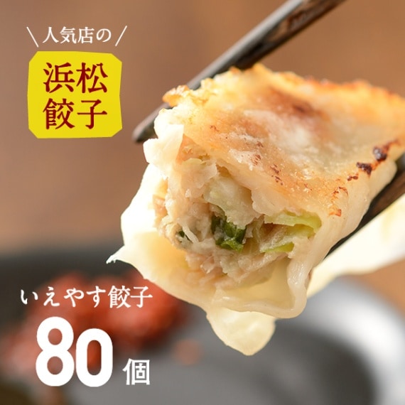 【人気店の浜松餃子】やさいたっぷり！いえやす餃子【80個】（20個入×4袋）ご家庭用