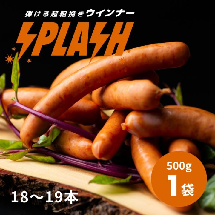 弾ける超粗挽きウインナー SPLASH(スプラッシュ) 500g×1袋